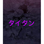 AOT: T I T A N
