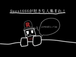 ゲスト666ファン集まれ！グループ
