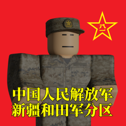 新疆和田军分区