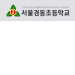 서울경동초등학교