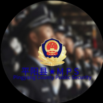 平阳县公安局