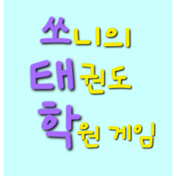 쏘니의 태권도 학원!! < 최고접률 7! Thanks >