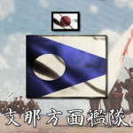 [IJN] China Area Fleet - 支那方面艦隊