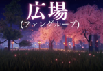 のんびり広場ファングループ