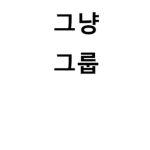 그냥 그룹(just a group)