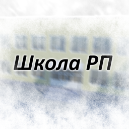 Сельская Школа RP [❄ Зима]