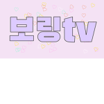 보링&핑쿠tv