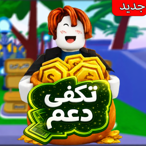 تكفى دعم 💸| مسابقة الوقت