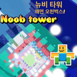 뉴비 타워 (로벅스 이벤트)