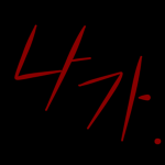 (리마스터그룹####################