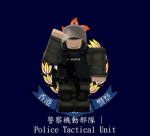 警察機動部隊 | Police Tactical Unit