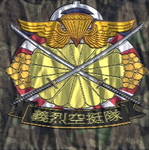 [大日本帝國軍]義烈空挺隊
