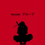 Anime グループ