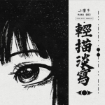 Sanzu 三途