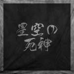 Starry Eyed Reaper | 星空の死神