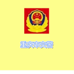 重庆市交警