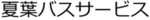夏葉バスサービス