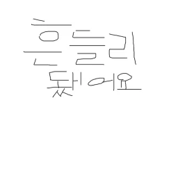 흔들리 됐어요 icon