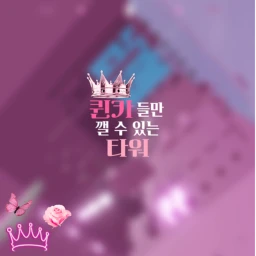 퀸카들만 깰 수 있는 타워  icon