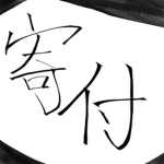 ~寄付部屋~