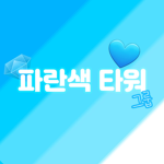 파란색 타워 그룹