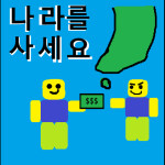 나라를 사세요[베타]