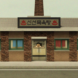 ♨ 신선목욕탕 (정)