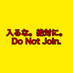 暇つぶしにもならないゴミグループ