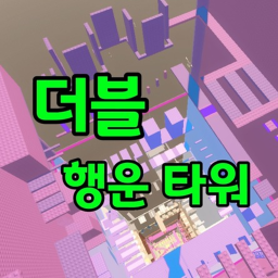 더블 행운 타워