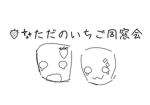 ただのいちご同好会