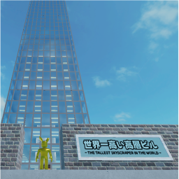 「世界一高い高層ビル」