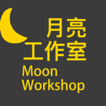 Moon Workshop 月亮工作室