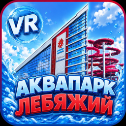 Waterpark ⛱️🌊{Lebyazhy}[VoiceChat 🔊🎙️]-