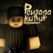 Penjaga Kubur : TheUnderGround icon