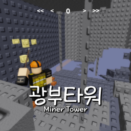 광부타워
