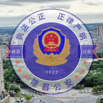 隆昌市公安局 LC Public Security Bureau
