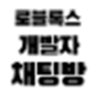 로블록스 개발자 채팅방
