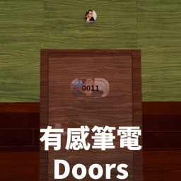有感筆電Doors icon