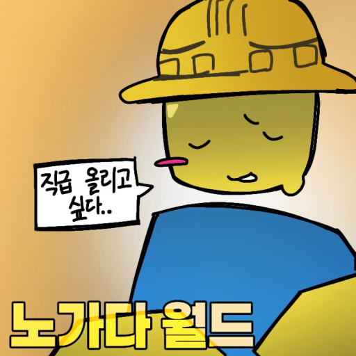 [2차세계 정식 업데이트] 노가다 월드 - 로블록스 인디게임 | 로블독