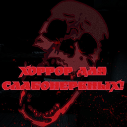Хоррор для Слабонервных!