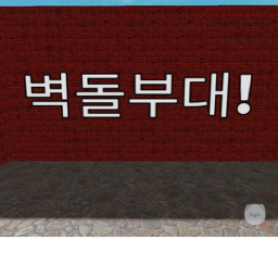 벽돌 부대!