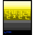 달빛클랜