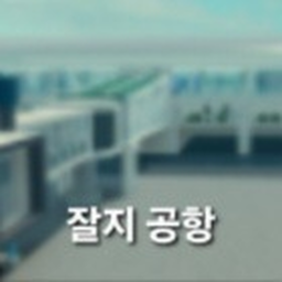 JEJU AIRPORT「KR : RP」