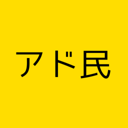 アド民