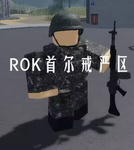 【ROK】首尔戒严区