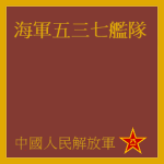 海軍第五三七艦隊 Navy 537th Fleet