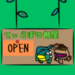 てぃらぼの部屋