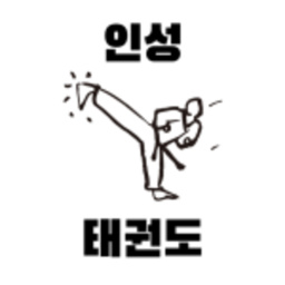 New 🎉| 인성 태권도