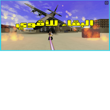 البقاء للاقوي