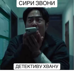 [📱]СИРИ ЗВОНИ ДЕТЕКТИВУ ХВАНУ ОББИ